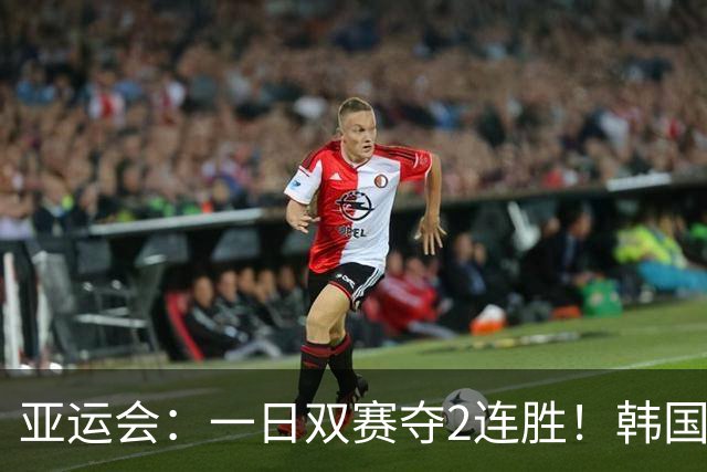 亚运会：一日双赛夺2连胜！韩国苦主逆转无望退赛，王祉怡晋级8强
