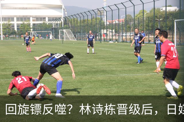 回旋镖反噬？林诗栋晋级后，日媒不留情面，直指松岛辉空两大硬伤