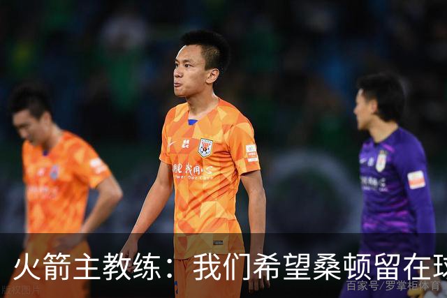 火箭主教练：我们希望桑顿留在球队中，但他面前有很多优秀的后卫