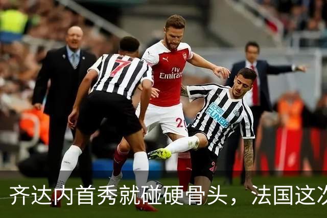 齐达内首秀就碰硬骨头，法国这次能赢土耳其吗？